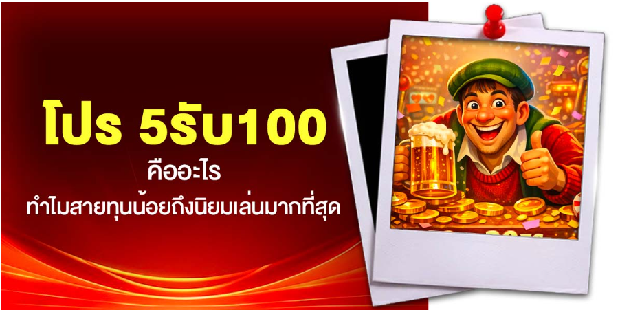 5รับ100