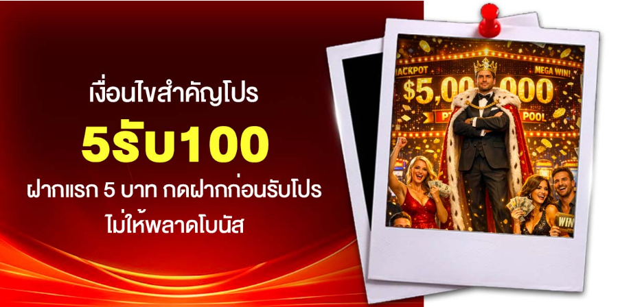 5รับ100