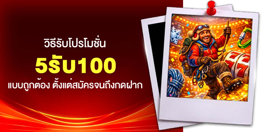 5รับ100