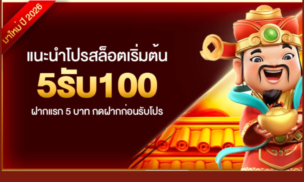 5รับ100